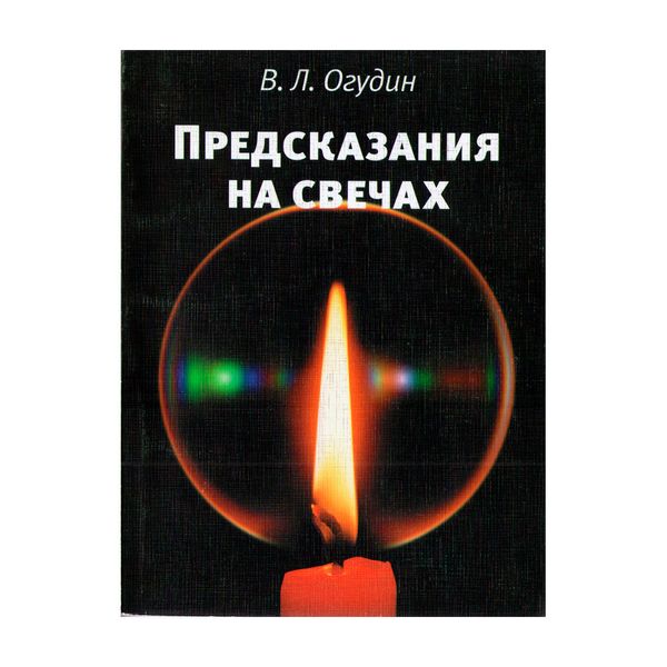 Пророцтва на свічках / Огудін В. Л. 8420 фото