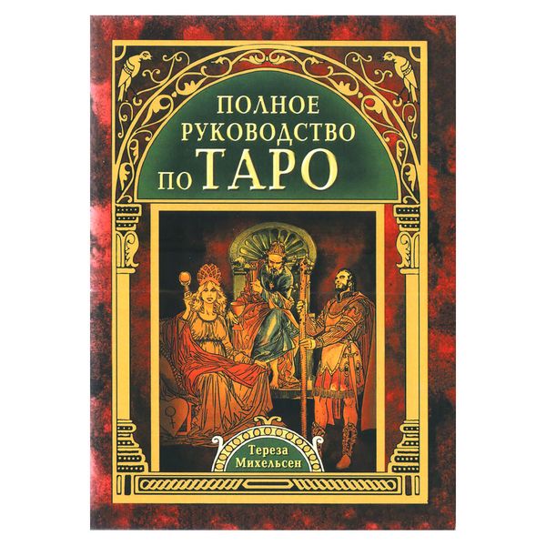 Т. Михельсен Повний посібник з Таро 21345 фото