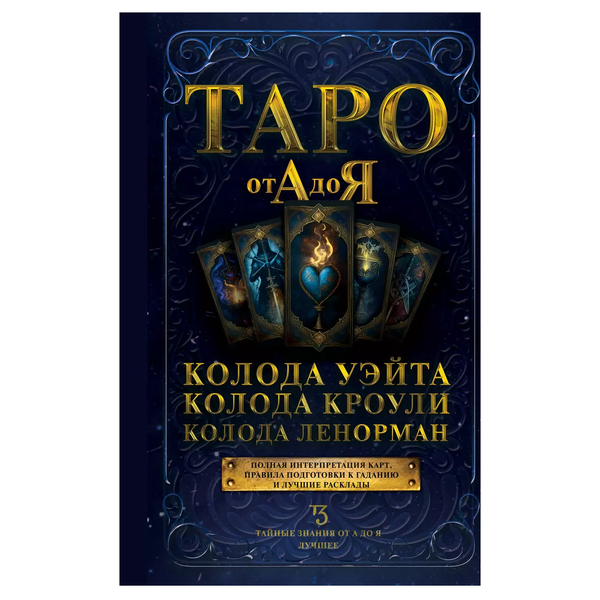 Карты Таро от А до Я. Колода Кроули. Колода Ленорман. Колода Уэйта 6379 фото