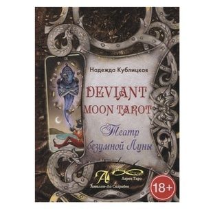 Кублицька Н. Deviant Moon Tarot. Театр шаленого Місяця 40556 фото