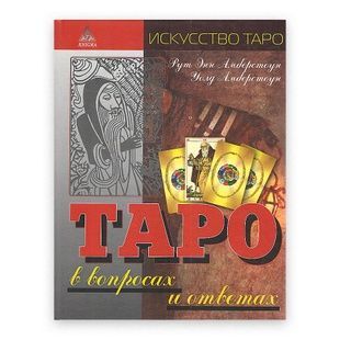 Таро у питаннях та відповідях / Р. та У. Амберстоуни 9325 фото