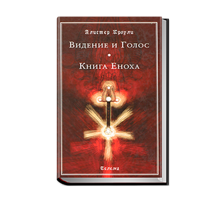 Бачення та Голос. Книга Еноха. О. Кроулі 8421 фото