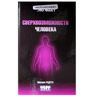 М. Райдуга Надможливості людини 121007 фото