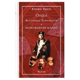 Орден Східних Тамплієрів. Відродження магії Алістер Кроулі 10475 фото