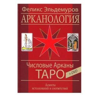 Ф. Ельдемуров Числові Аркани Таро 26556 фото