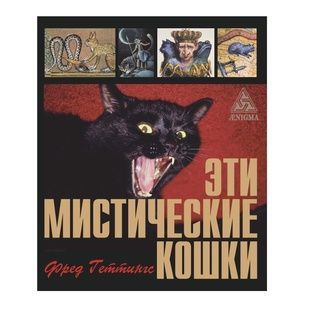 Ф. Геттінгс Ці містичні кішки 22519 фото