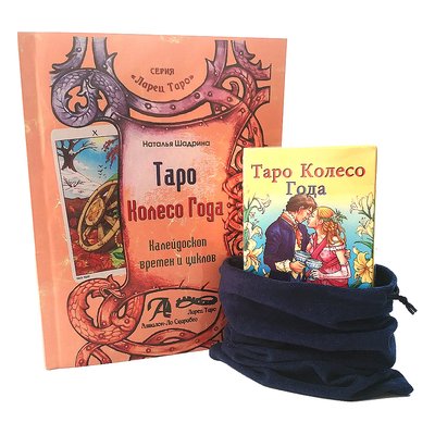 Набор Таро Колесо Года - книга, карты и мешочек 16328 фото