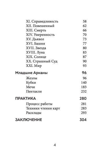 А.Огінскі Таро. Полное толкование карт и базовые расклады для начинающих 000024 фото