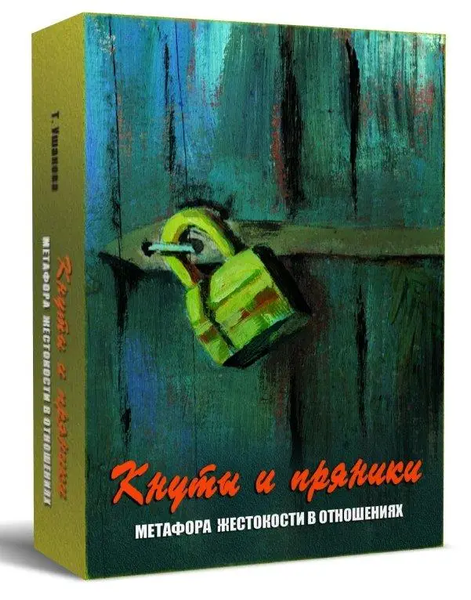 Метафоричні карти "Кнуты и пряники" met005 фото