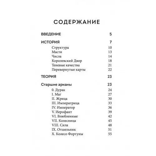 А.Огінскі Таро. Полное толкование карт и базовые расклады для начинающих 000024 фото
