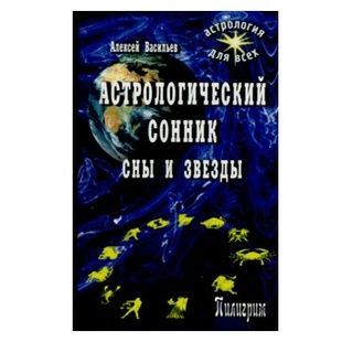 А. Васильєв Астрологічний сонник. Сни та зірки 122018 фото