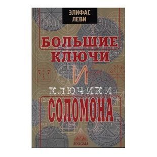 Е. Леві. Великі ключі та ключики Соломона 10494 фото