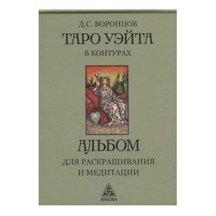 Таро Уэйта в контурах: альбом для раскрашивания и медитации 40561 фото