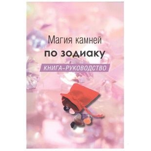 Магія каміння по зодіаку. Книга-керівництво 112318 фото