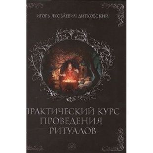 І.Дитковський Практичний курс проведення ритуалів 130532 фото