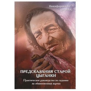 Отіла. Пророцтва старої циганки. Практичний посібник з ворожіння на звичайних картах. 29673 фото