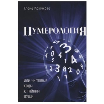 Е. Крючкова Нумерологія чи числові коди до таємниць душі 139695 фото