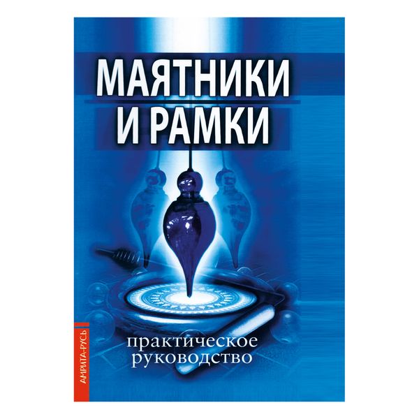 Набір для біолокації (книга, рамки, маятник) 6322 фото