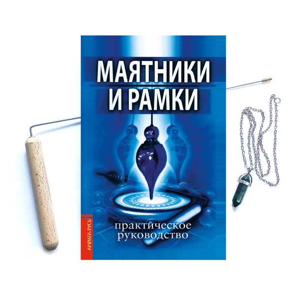 Набір для біолокації (книга, рамки, маятник) 6322 фото