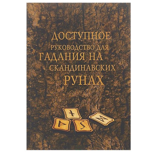 Ворожіння на скандинавських рунах. Книга-керівництво 20695 фото