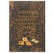 Ворожіння на скандинавських рунах. Книга-керівництво 20695 фото 1