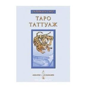 Д. Невський &laquo;Таро Таттуаж&raquo; 5502 фото