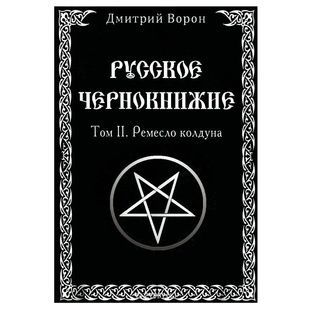 Д. Ворон Російське Чорнокнижжя. Том 2. Ремесло чаклуна 78382 фото