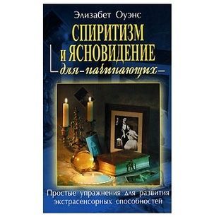 Е. Оуенс Спіритизм та ясновидіння для початківців 121895 фото