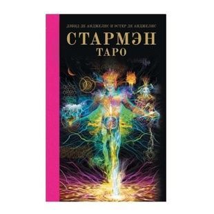 Д. Де Анжелис Книга Таро Стармэн 23968 фото
