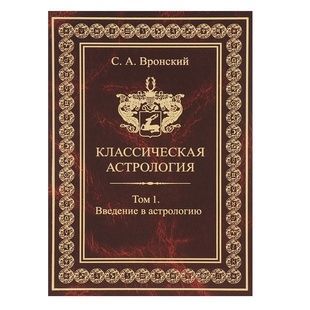 С. Вронський Класична Астрологія, том 1 - Введення в астрологію 31147 фото