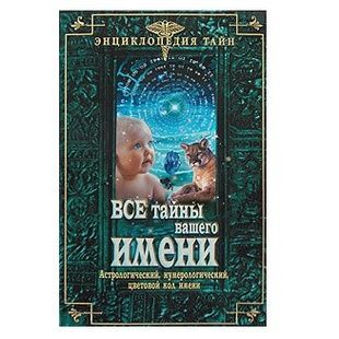 Є. Денищенко Усі таємниці вашого імені 121362 фото