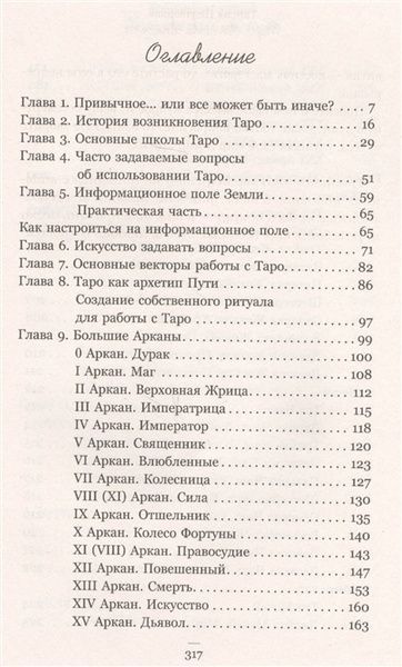 Т. Недзвецька Таро. Усі слова священні 32065 фото