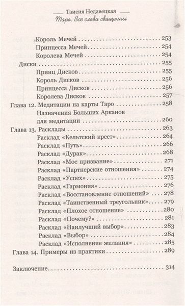 Т. Недзвецька Таро. Усі слова священні 32065 фото
