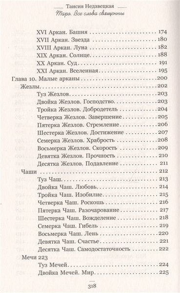 Т. Недзвецька Таро. Усі слова священні 32065 фото