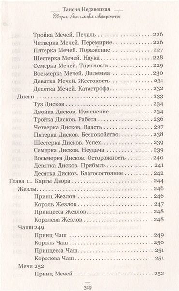 Т. Недзвецька Таро. Усі слова священні 32065 фото