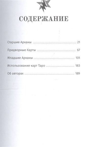 Д. Де Анжеліс Книга Таро Стармен 23968 фото