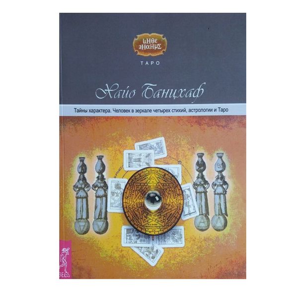 Х. Банцхаф Таємниці характеру. Людина в дзеркалі чотирьох стихій, астрології та Таро 38345 фото