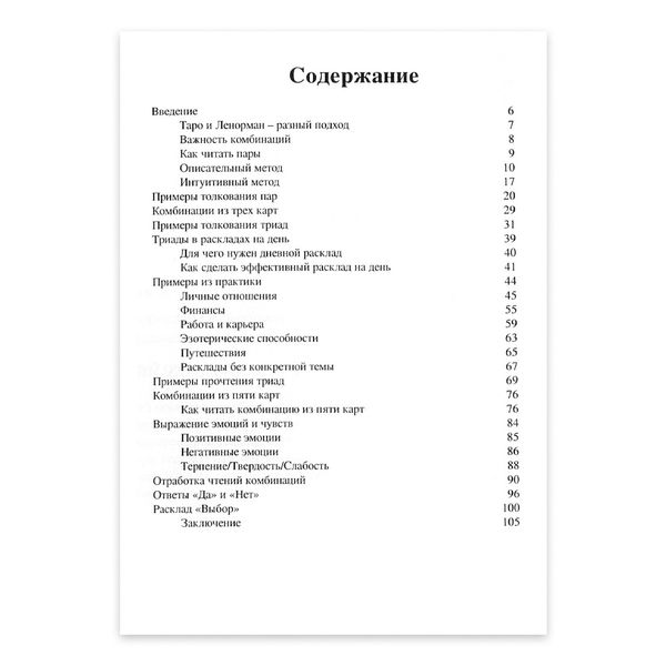 Комбінації в Ленорман. Оракул Ленорман / Віктор Ятров 93641 фото