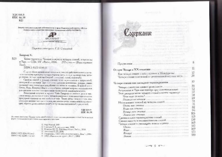 Х. Банцхаф Таємниці характеру. Людина в дзеркалі чотирьох стихій, астрології та Таро 38345 фото