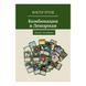 Комбінації в Ленорман. Оракул Ленорман / Віктор Ятров 93641 фото 1