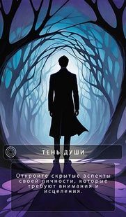 Оракул Магия Света и Тени tua015 фото