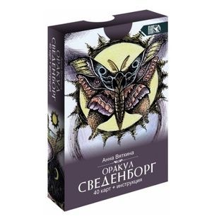 Оракул Cведенборг 76476 фото