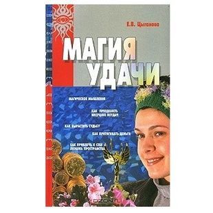 Є. Циганова Магія удачі 121142 фото