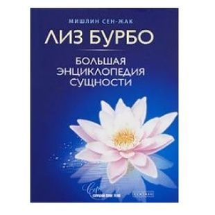 Л. Бурбо Велика енциклопедія сутності 120936 фото