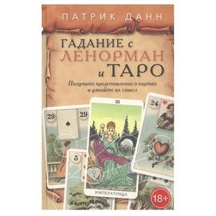 Ворожіння з Ленорман та Таро П. Данн 79711 фото