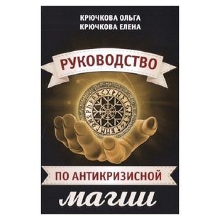 О. Крючкова Керівництво з антикризової магії 139682 фото