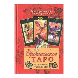 Еротичне Таро: дослідження таємниць кохання. О. Котельникова 8437 фото