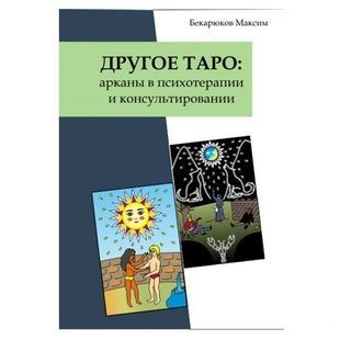 Бекарюков М. Другое Таро. Арканы в психотерапии и консультировании 000025 фото