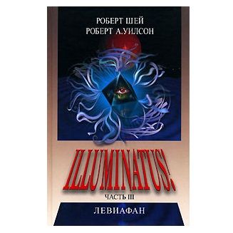 Р. Шей ІЛЮМІНАТУС! ЧастинаТретя частина трилогії «І 3. Левіафан 121467 фото