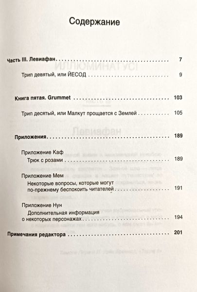 Р. Шей ІЛЮМІНАТУС! ЧастинаТретя частина трилогії «І 3. Левіафан 121467 фото